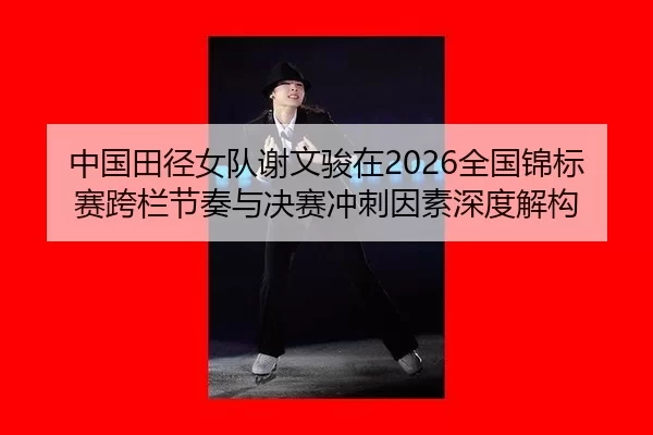 zhong-guo-tian-jing-nv-dui-xie-wen-jun-zai-quan-guo-jin-biao-sai-kua-lan-jie-zou-yu-jue-sai-chong-ci-yin-su-shen-du-jie-2-639.jpg